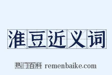 淮豆近义词是什么意思的图片